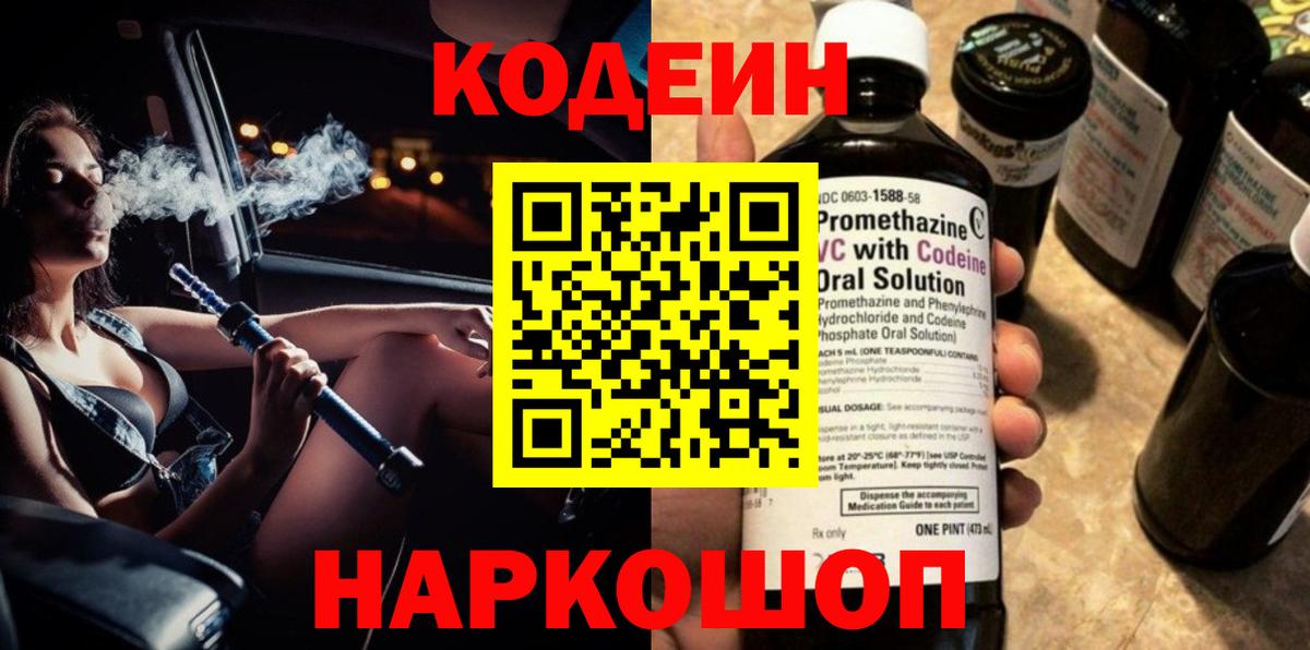 Миасс  Кодеиновый сироп Lean напиток Lean (лин)  Кодеиновый сироп Lean Purple Drank  Вход с VPN 