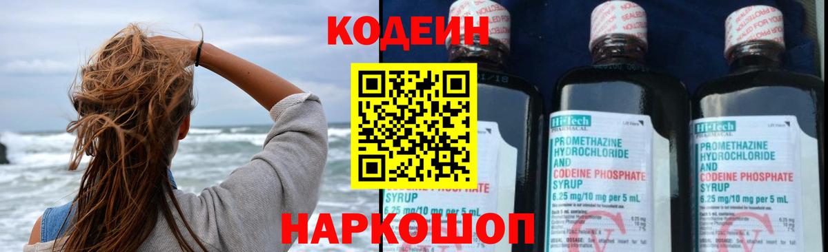 Кодеин Purple Drank Миасс